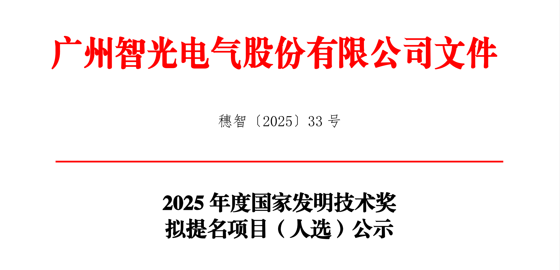 2025年度國家發(fā)明技術獎擬提名項目（人選）公示