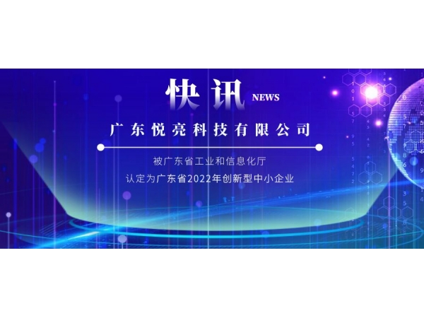 喜訊 | 悅亮科技被認定為廣東省2022年創(chuàng)新型中小企業(yè)