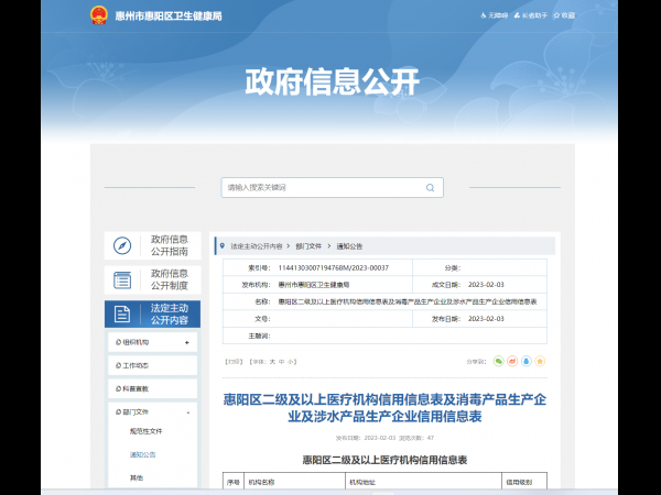 廣東悅亮科技有限公司進入惠州市惠陽區(qū)消毒產(chǎn)品生產(chǎn)企業(yè)及涉水產(chǎn)品生產(chǎn)企業(yè)信用信息表