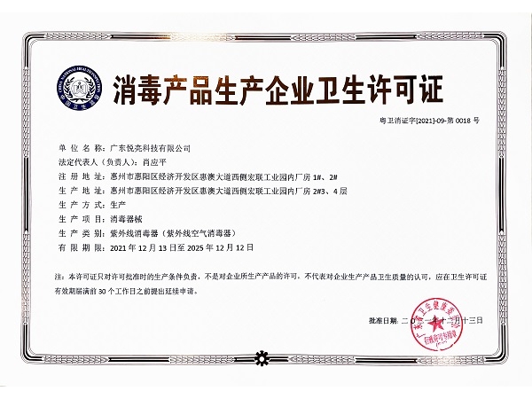近日 悅亮科技獲得《消毒產(chǎn)品生產(chǎn)企業(yè)衛(wèi)生許可證》