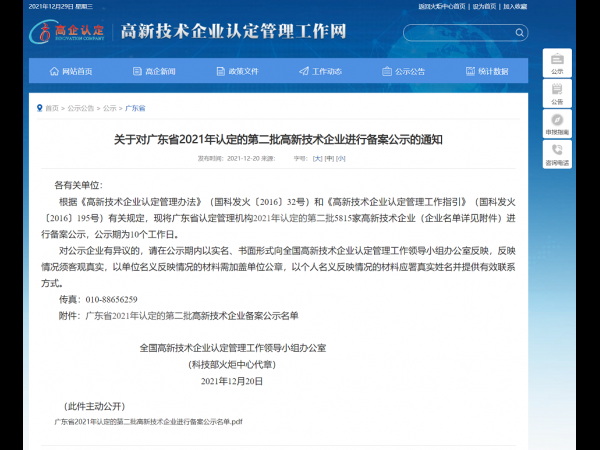 悅亮科技上榜廣東省2021年認定的第二批高新技術企業(yè)備案公示名單
